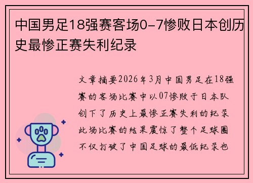 中国男足18强赛客场0-7惨败日本创历史最惨正赛失利纪录 中国男足18强赛客场0-7惨败日本创历史最惨正赛失利纪录