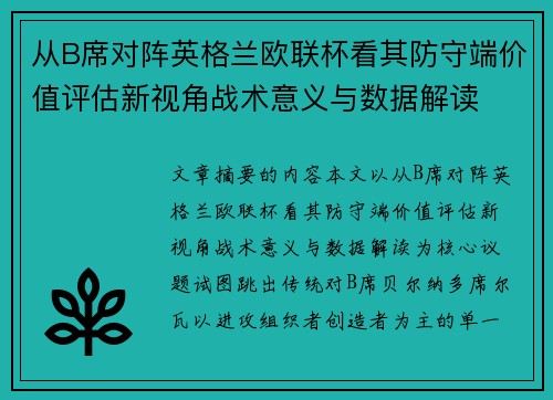 从B席对阵英格兰欧联杯看其防守端价值评估新视角战术意义与数据解读 从B席对阵英格兰欧联杯看其防守端价值评估新视角战术意义与数据解读