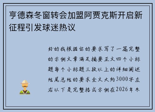 亨德森冬窗转会加盟阿贾克斯开启新征程引发球迷热议