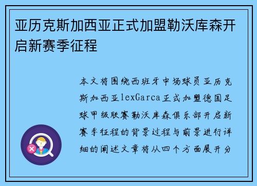 亚历克斯加西亚正式加盟勒沃库森开启新赛季征程 亚历克斯加西亚正式加盟勒沃库森开启新赛季征程