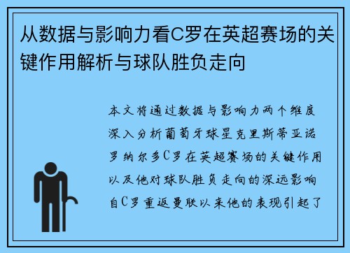 从数据与影响力看C罗在英超赛场的关键作用解析与球队胜负走向