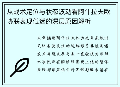 从战术定位与状态波动看阿什拉夫欧协联表现低迷的深层原因解析 从战术定位与状态波动看阿什拉夫欧协联表现低迷的深层原因解析