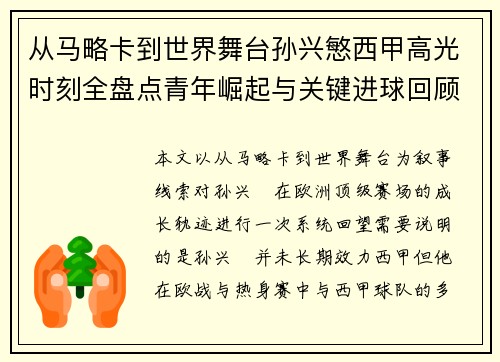 从马略卡到世界舞台孙兴慜西甲高光时刻全盘点青年崛起与关键进球回顾 从马略卡到世界舞台孙兴慜西甲高光时刻全盘点青年崛起与关键进球回顾