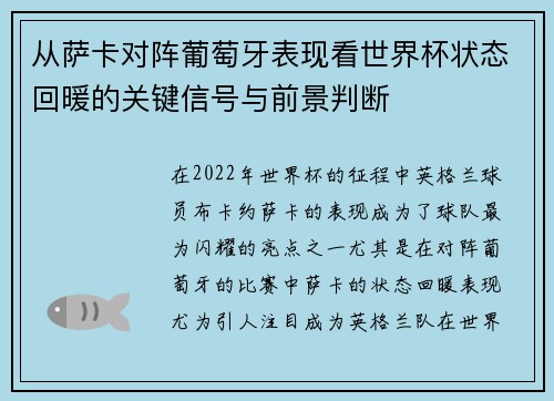 从萨卡对阵葡萄牙表现看世界杯状态回暖的关键信号与前景判断 从萨卡对阵葡萄牙表现看世界杯状态回暖的关键信号与前景判断