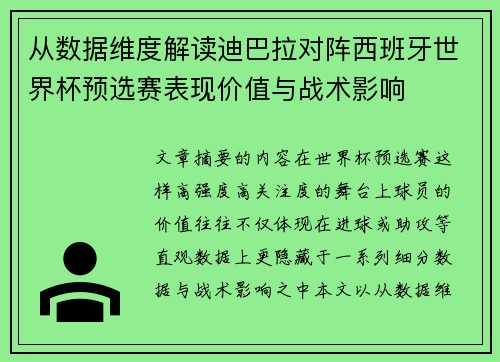 从数据维度解读迪巴拉对阵西班牙世界杯预选赛表现价值与战术影响 从数据维度解读迪巴拉对阵西班牙世界杯预选赛表现价值与战术影响