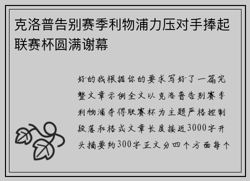 克洛普告别赛季利物浦力压对手捧起联赛杯圆满谢幕 克洛普告别赛季利物浦力压对手捧起联赛杯圆满谢幕