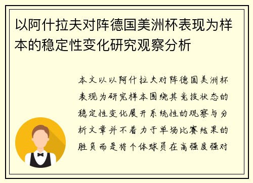 以阿什拉夫对阵德国美洲杯表现为样本的稳定性变化研究观察分析 以阿什拉夫对阵德国美洲杯表现为样本的稳定性变化研究观察分析