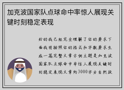 加克波国家队点球命中率惊人展现关键时刻稳定表现 加克波国家队点球命中率惊人展现关键时刻稳定表现