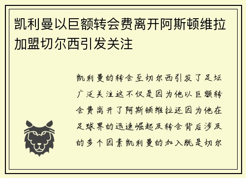 凯利曼以巨额转会费离开阿斯顿维拉加盟切尔西引发关注 凯利曼以巨额转会费离开阿斯顿维拉加盟切尔西引发关注