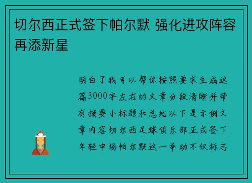 切尔西正式签下帕尔默 强化进攻阵容再添新星 切尔西正式签下帕尔默 强化进攻阵容再添新星