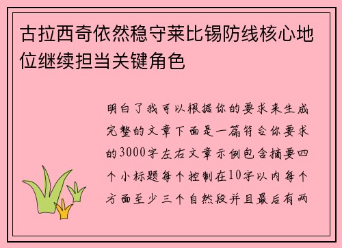 古拉西奇依然稳守莱比锡防线核心地位继续担当关键角色