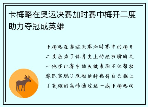 卡梅略在奥运决赛加时赛中梅开二度助力夺冠成英雄