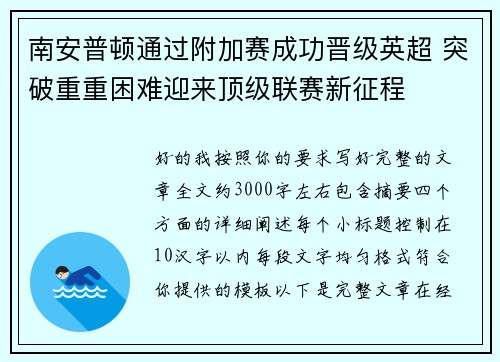 南安普顿通过附加赛成功晋级英超 突破重重困难迎来顶级联赛新征程