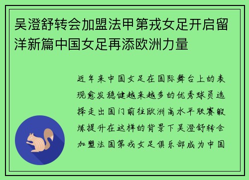 吴澄舒转会加盟法甲第戎女足开启留洋新篇中国女足再添欧洲力量 吴澄舒转会加盟法甲第戎女足开启留洋新篇中国女足再添欧洲力量
