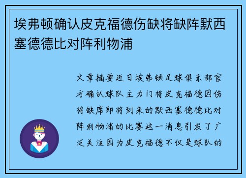 埃弗顿确认皮克福德伤缺将缺阵默西塞德德比对阵利物浦 埃弗顿确认皮克福德伤缺将缺阵默西塞德德比对阵利物浦