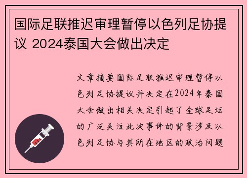 国际足联推迟审理暂停以色列足协提议 2024泰国大会做出决定 国际足联推迟审理暂停以色列足协提议 2024泰国大会做出决定