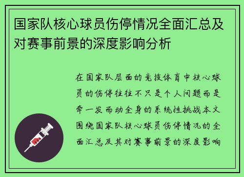 国家队核心球员伤停情况全面汇总及对赛事前景的深度影响分析
