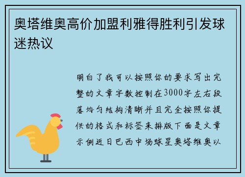 奥塔维奥高价加盟利雅得胜利引发球迷热议 奥塔维奥高价加盟利雅得胜利引发球迷热议
