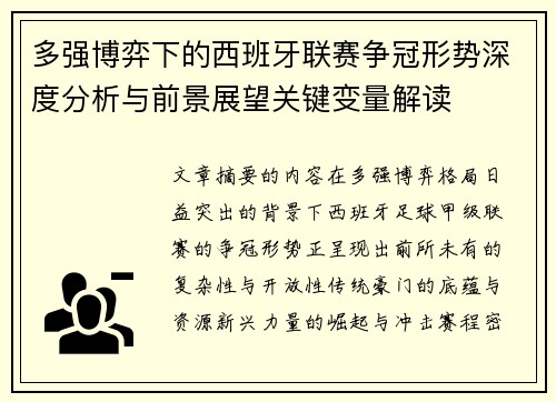 多强博弈下的西班牙联赛争冠形势深度分析与前景展望关键变量解读 多强博弈下的西班牙联赛争冠形势深度分析与前景展望关键变量解读