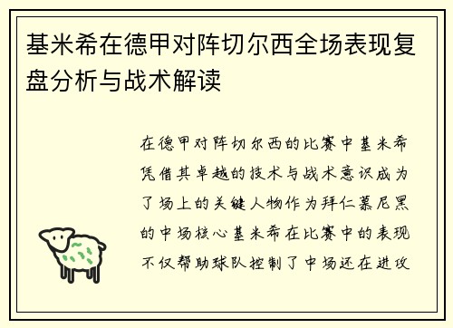 基米希在德甲对阵切尔西全场表现复盘分析与战术解读 基米希在德甲对阵切尔西全场表现复盘分析与战术解读