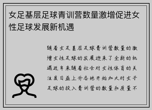 女足基层足球青训营数量激增促进女性足球发展新机遇 女足基层足球青训营数量激增促进女性足球发展新机遇