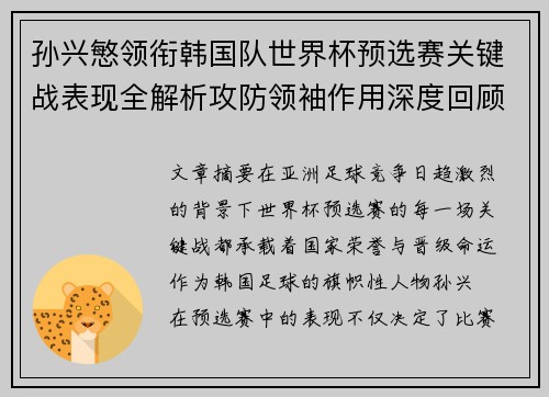 孙兴慜领衔韩国队世界杯预选赛关键战表现全解析攻防领袖作用深度回顾 孙兴慜领衔韩国队世界杯预选赛关键战表现全解析攻防领袖作用深度回顾