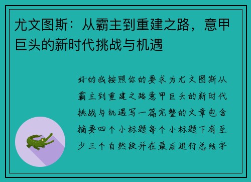 尤文图斯:从霸主到重建之路,意甲巨头的新时代挑战与机遇 尤文图斯:从霸主到重建之路,意甲巨头的新时代挑战与机遇