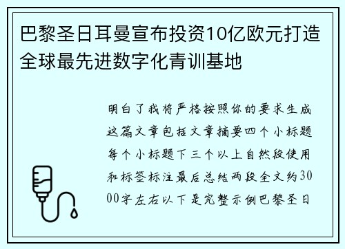 巴黎圣日耳曼宣布投资10亿欧元打造全球最先进数字化青训基地 巴黎圣日耳曼宣布投资10亿欧元打造全球最先进数字化青训基地