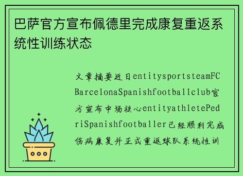 巴萨官方宣布佩德里完成康复重返系统性训练状态 巴萨官方宣布佩德里完成康复重返系统性训练状态