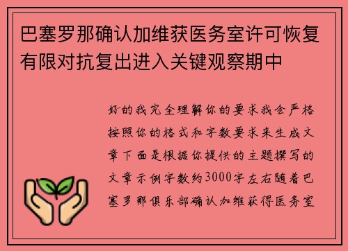 巴塞罗那确认加维获医务室许可恢复有限对抗复出进入关键观察期中 巴塞罗那确认加维获医务室许可恢复有限对抗复出进入关键观察期中