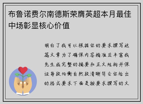 布鲁诺费尔南德斯荣膺英超本月最佳中场彰显核心价值 布鲁诺费尔南德斯荣膺英超本月最佳中场彰显核心价值