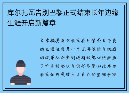 库尔扎瓦告别巴黎正式结束长年边缘生涯开启新篇章 库尔扎瓦告别巴黎正式结束长年边缘生涯开启新篇章