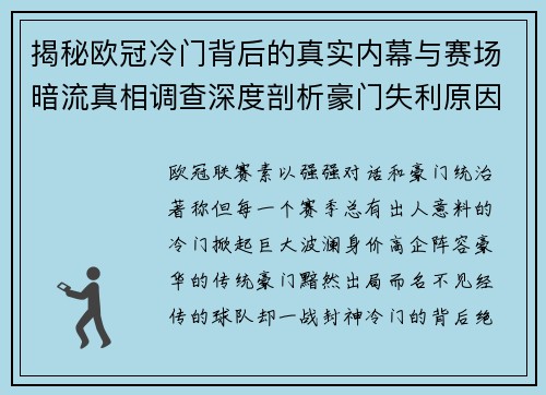 揭秘欧冠冷门背后的真实内幕与赛场暗流真相调查深度剖析豪门失利原因 揭秘欧冠冷门背后的真实内幕与赛场暗流真相调查深度剖析豪门失利原因