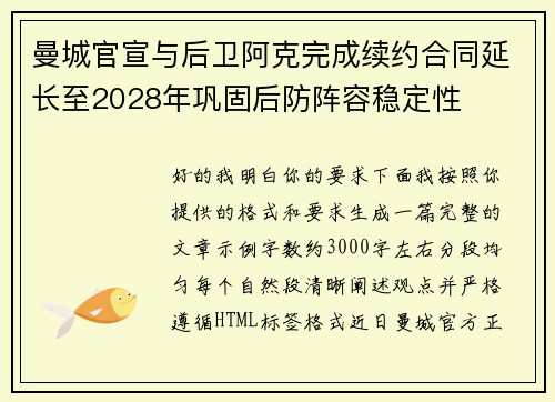 曼城官宣与后卫阿克完成续约合同延长至2028年巩固后防阵容稳定性