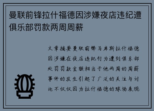 曼联前锋拉什福德因涉嫌夜店违纪遭俱乐部罚款两周周薪