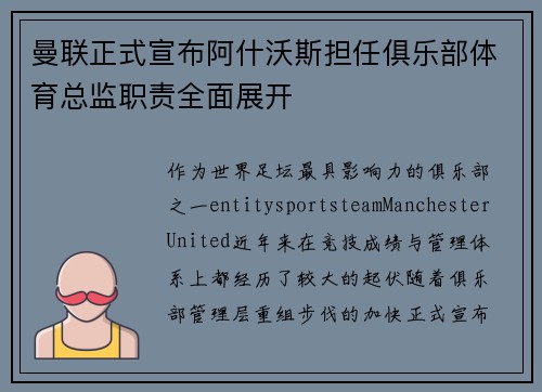 曼联正式宣布阿什沃斯担任俱乐部体育总监职责全面展开