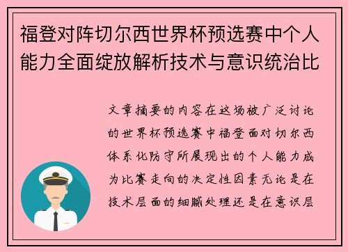 福登对阵切尔西世界杯预选赛中个人能力全面绽放解析技术与意识统治比赛