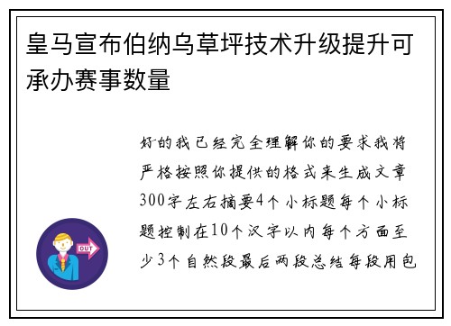 皇马宣布伯纳乌草坪技术升级提升可承办赛事数量