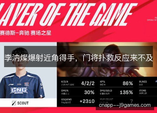李汭燦爆射近角得手，门将扑救反应来不及