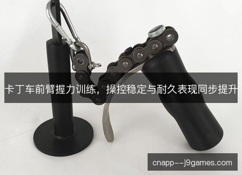 卡丁车前臂握力训练，操控稳定与耐久表现同步提升