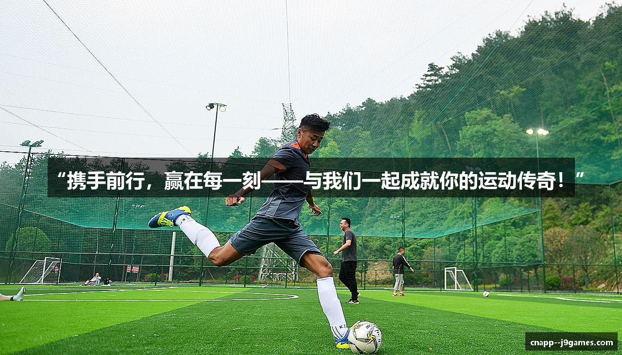 “携手前行，赢在每一刻——与我们一起成就你的运动传奇！”