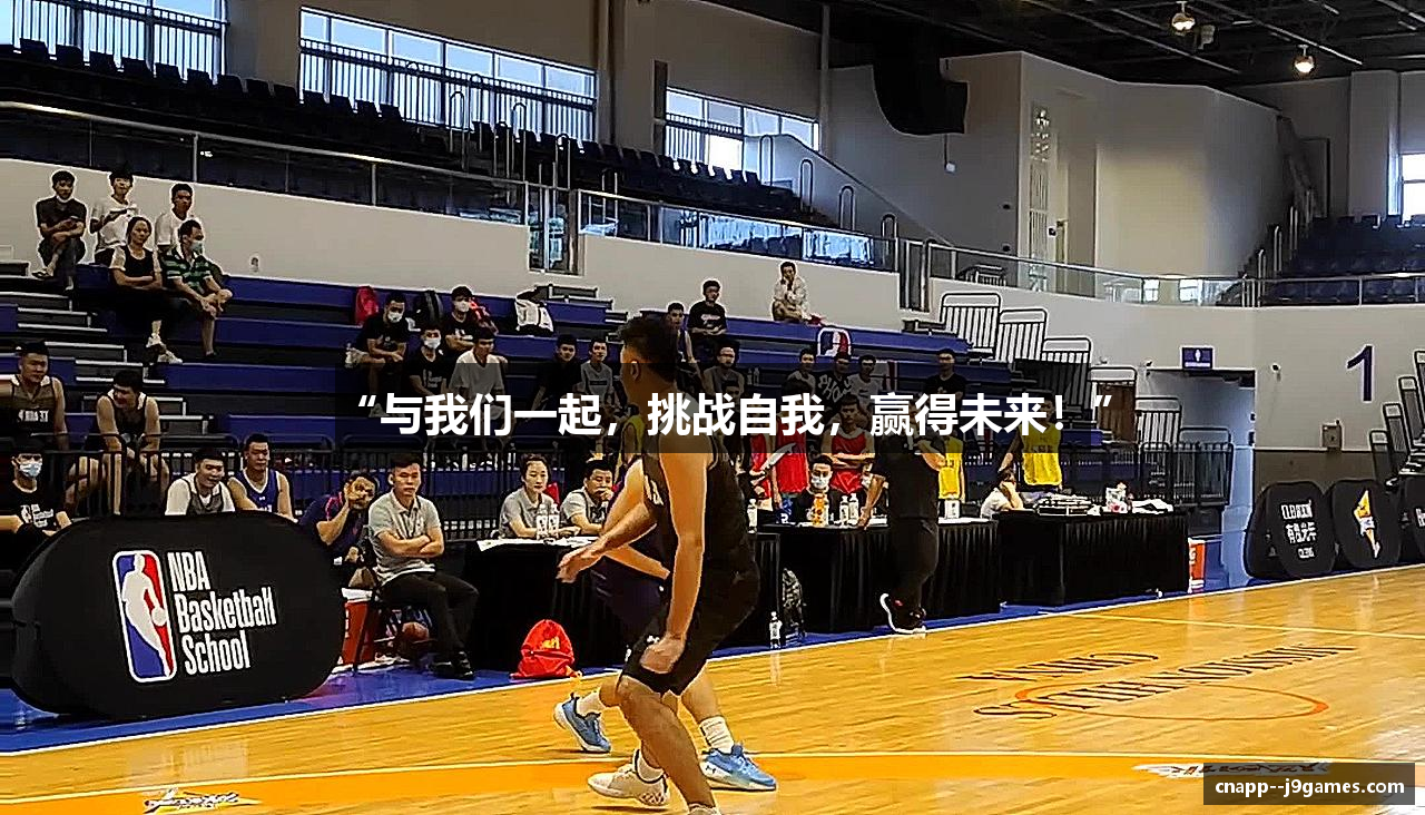 “与我们一起，挑战自我，赢得未来！”